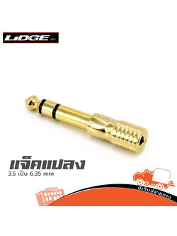 ปลั๊กไมค์สเตอริโอ 1/4 ตัวผู้ LIDGE YM 166A (ค4.1)