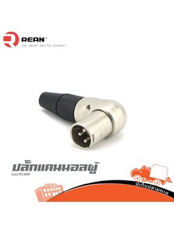 ปลั๊กแคนนอลผู้ งอ RC3MR REAN (SP1)
