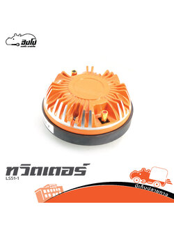 ทวิตเตอร์ LS51 1 (PP1)