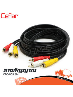 สาย RCA 6 หัว ยาว 3 เมตร CFC 003 Ceflar (SP1.)