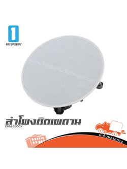 ลำโพงเพดาน EMM 5300X (I17.2)