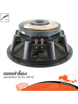 ลำโพง 12 นิ้ว AUDIO DEVICES AR 12 (HP001-01)