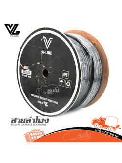 สายลำโพง V LINE S02N40 SPEAKER CABLE 2X4MM2 (x100เมตร) (HP001-01)