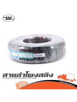 สายลำโพงสลิง SSF SF drop wire DW 2x0.9(ม้วน 200 เมตร) (SP1)