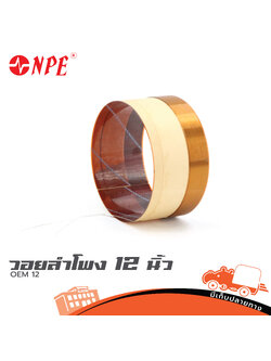 วอยลำโพง 12 นิ้ว NPE OEM 12 (SP1)