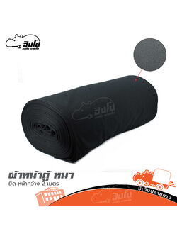 ผ้าหน้าตู้ หนา ยืด หน้ากว้าง 2 เมตร (ญ13.1)