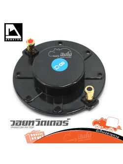 วอยทวิตเตอร์ PHANTOM PH 115P (HP001-01)