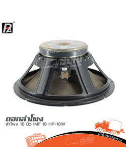 ดอกลำโพง 18 นิ้ว P.AUDIO IMF 18 (HP001-01)