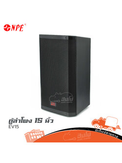 ตู้ลำโพง NPE 15 นิ้ว EV15 (C4.1)