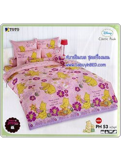 ผ้าปูที่นอน ชุดเครื่องนอน โตโต้ ลายการ์ตูน หมีพูห์ Pooh - PH53