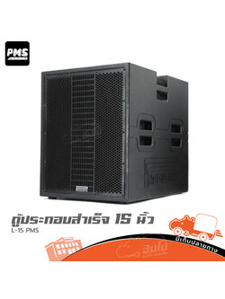 ตู้ประกอบสำเร็จ 15 นิ้ว SUB L 15 PMS