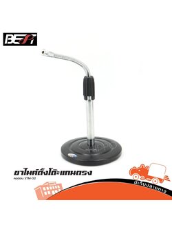 ขาไมค์ตั้งโต๊ะแกนตรง คออ่อน BEST STM 02 (A11.2)