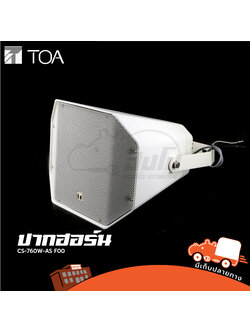 ปากฮอร์น TOA รุ่น CS 760W AS F00 (C27.1)