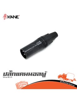 ปลั๊กแคนนอลผู้ KANE Silver1B ดำ (SP1)