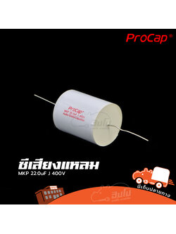 C 22.0uF 400V MKP PROCAP ซีเสียงแหลม (HP001-01)
