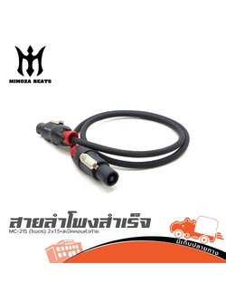 สายลำโพงสำเร็จ MC 215(1เมตร) 2x1.5+สเป็คคอนหัวท้าย MIMOZA (SP1)