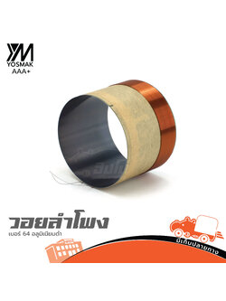 วอยลำโพง เบอร์ 64 อลูมิเนียมดำ YOSMAS (SP1.)