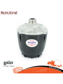 ยูนิต HOKUTONE HT 150 ไม่มีลาย