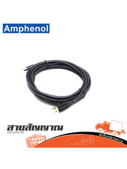 สาย USB+USB หัวท้าย 5 เมตร Amphenol (HP001-01)