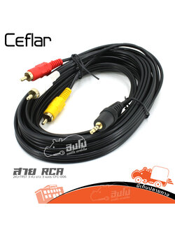 สาย RCA 3 หัว+TRST 1 หัว ยาว 3 เมตร CFC 006 Ceflar (HP001-01)