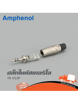 ปลั๊กไมค์สเตอริโอ AMPHENOL TR KS3P (HP001-01)