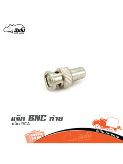 แจ็ค BNC ท้าย แจ็ค RCA (HP001-01)