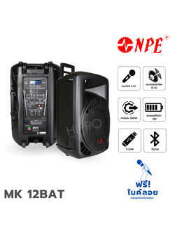 ตู้ขยาย NPE 12 นิ้ว MK 12BAT (A12.1)