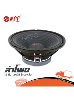 ลำโพง 12 นิ้ว NPE 12A75 โครงหล่อ (H4.3)