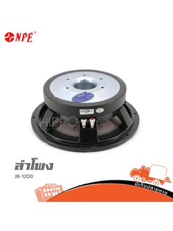 ลำโพง 12 นิ้ว NPE JB 1200 (H3.3)