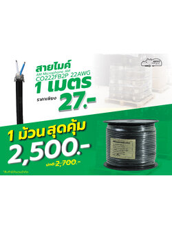 สายไมค์ AM Microphone AM C0222FB2P 22AWG X100เมตร