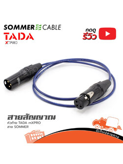 สายสัญญาณสำเร็จ SOMMER TADA XPRO P.XLR+J.XLR หัวท้าย สีน้ำเงิน 1 เมตร (SP1)