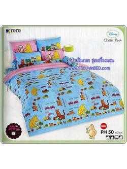 ผ้าปูที่นอน ชุดเครื่องนอน โตโต้ ลายการ์ตูน หมีพูห์ Pooh - PH50