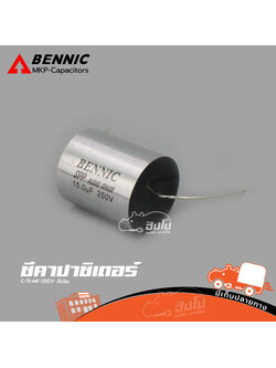 C 15 MF/250V สีเงิน BENNIC SPP Audio Grade (HP001-01)