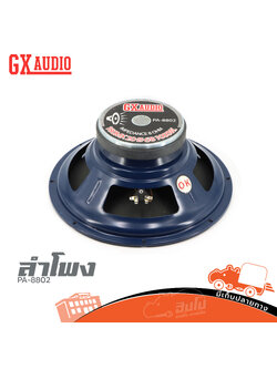 ลำโพง 15 นิ้ว GX AUDIO PA 8802 (B22.3)