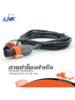 สายลำโพงสำเร็จ LINK 16AWG(สีดำ)+สเปคคอนหัวท้าย ยาว 10 เมตร (SP1)
