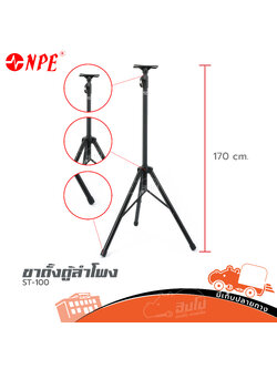 ขาตั้งตู้ลำโพง NPE ST 100 (C36.1)