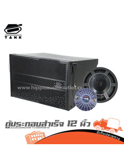 ตู้ประกอบสำเร็จ 12 นิ้ว แขวนเดี่ยว(1090)TANK V.2+OEM+KOM 50 (PP1)