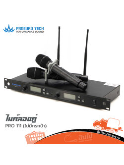 ไมค์ลอยคู่ PROEUROTECH PRO 111 (ไม่มีกระเป๋า) (A5.3)