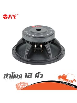 ลำโพง 12" VC 3" 600W MAX 12 NPE (HP001-01)