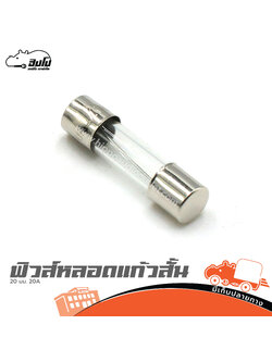 ฟิวส์หลอดแก้วสั้น 20 มม. 20A (SP1)