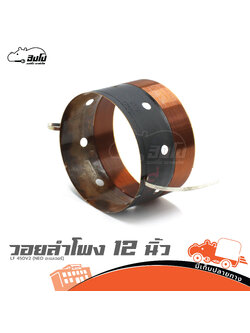 วอยลำโพง 12 นิ้ว LF 450V2 (NEO อะเมเจอร์) (HP001-01)