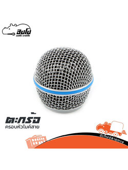 ตะกร้อครอบหัวไมค์ B 58 (ฑ17.3)