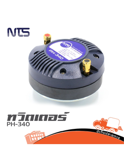 ทวิตเตอร์ NTS PH 340 40W RMS แบบเกลียว (PP1.)