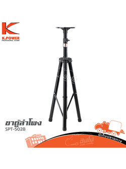 ขาตั้งตู้ลำโพง K POWER SPT 502B (C35.1)