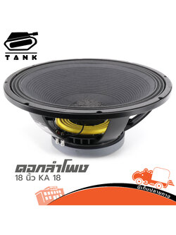ลำโพง 18 นิ้ว TANK KA 18 (PP1.)