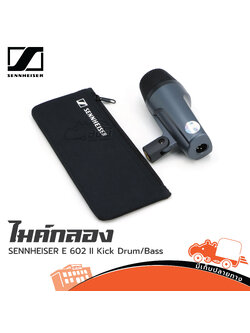ไมค์ SENNHEISER E 602 II Kick Drum/Bass (HP001-01)