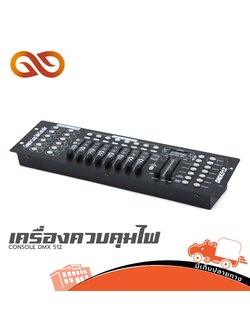 เครื่องควบคุมไฟ CONSOLE DMX 512 (HaoTai) (HP001-01)