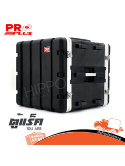 ตู้แร็ค 10U 17 นิ้ว ABS PROPLUS (PP1.)