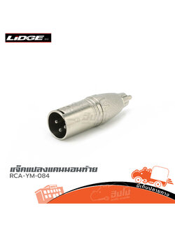 แจ็คแปลงแคนนอนท้าย RCA YM 084 (SP1)
