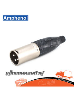 ปลั๊กแคนนอลตัวผู้ AMPHENOL AC3MM (ก1.1)